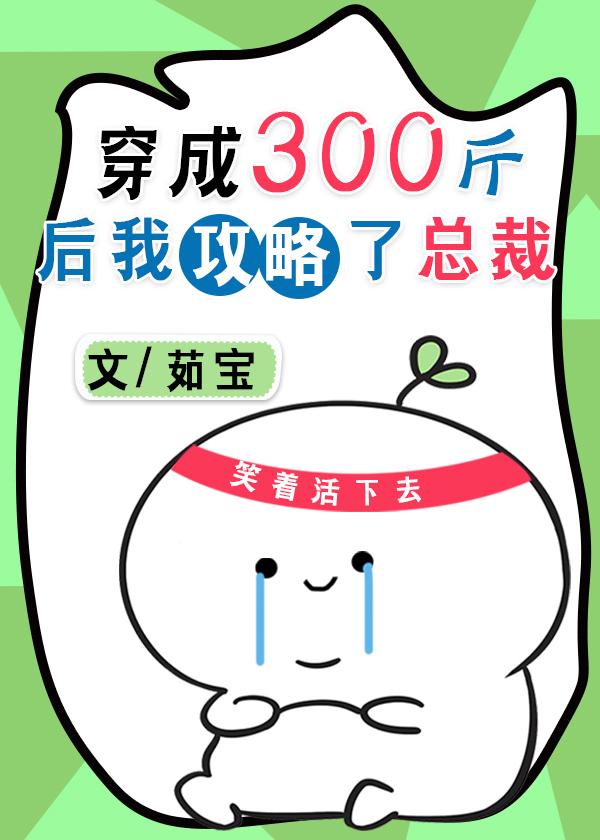 穿成三百斤胖子后攻略总裁