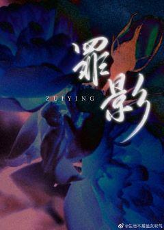 罪影