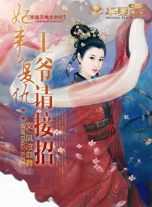 妃来覆仇：王爷请接招