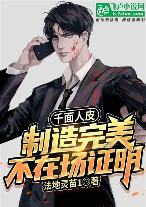 千面人皮,制造完美不在场证明