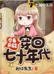 带着异能穿回七十年代