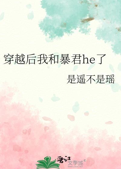 穿越后我和暴君he了