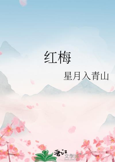 红梅