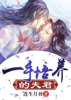 一手培养的夫君