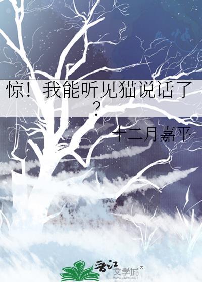 惊!我能听见猫说话了