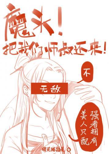 魔头!把我们师叔还来啊!