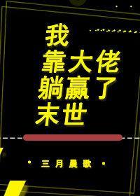 我靠大佬躺赢了末世