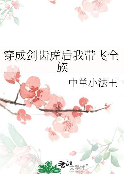 穿成剑齿虎后我带飞全族