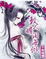 血恋：鲛人媚，泪海倾