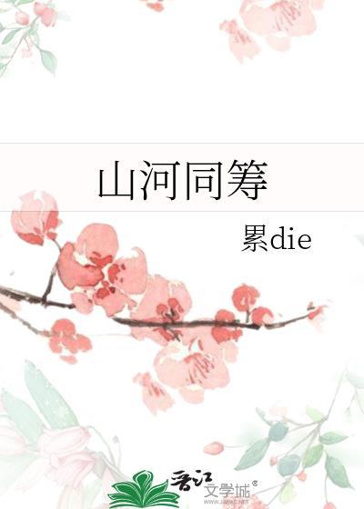 山河同筹