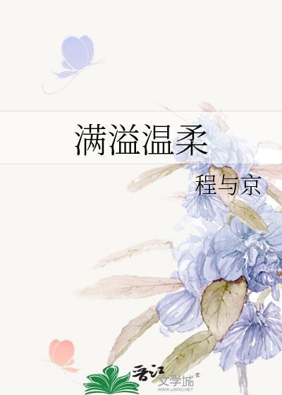 满溢温柔