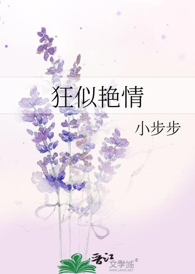 狂似艷情