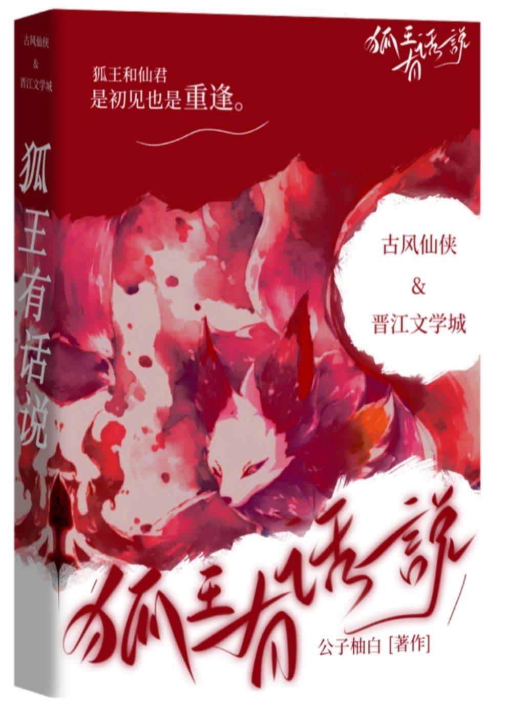 狐王有话说