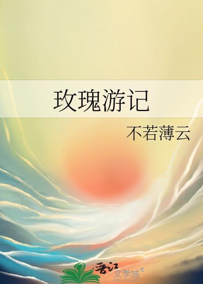 玫瑰游记