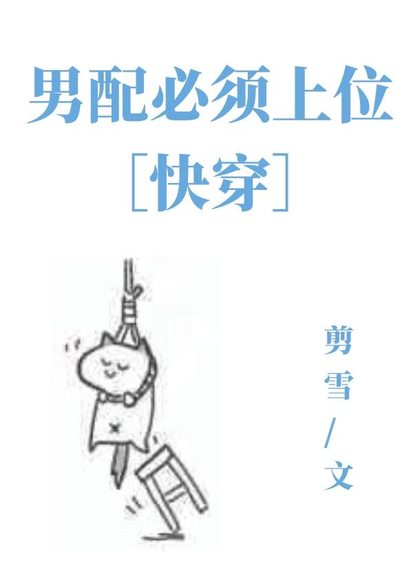 男配必须上位[快穿]