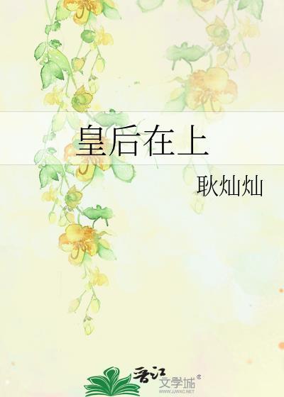 皇后在上