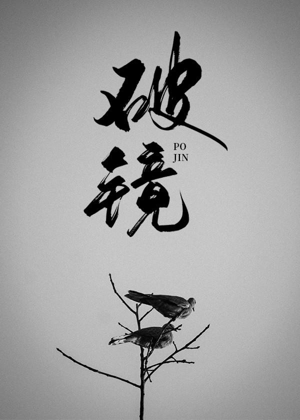 破镜(重生)