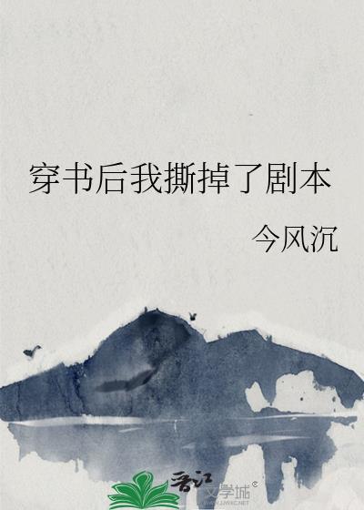 穿书后我撕掉了剧本