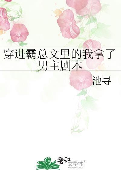 穿进霸总文裏的我拿了男主剧本