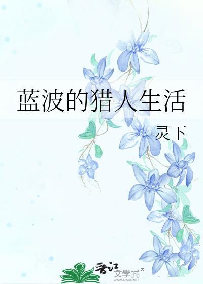 蓝波的猎人生活