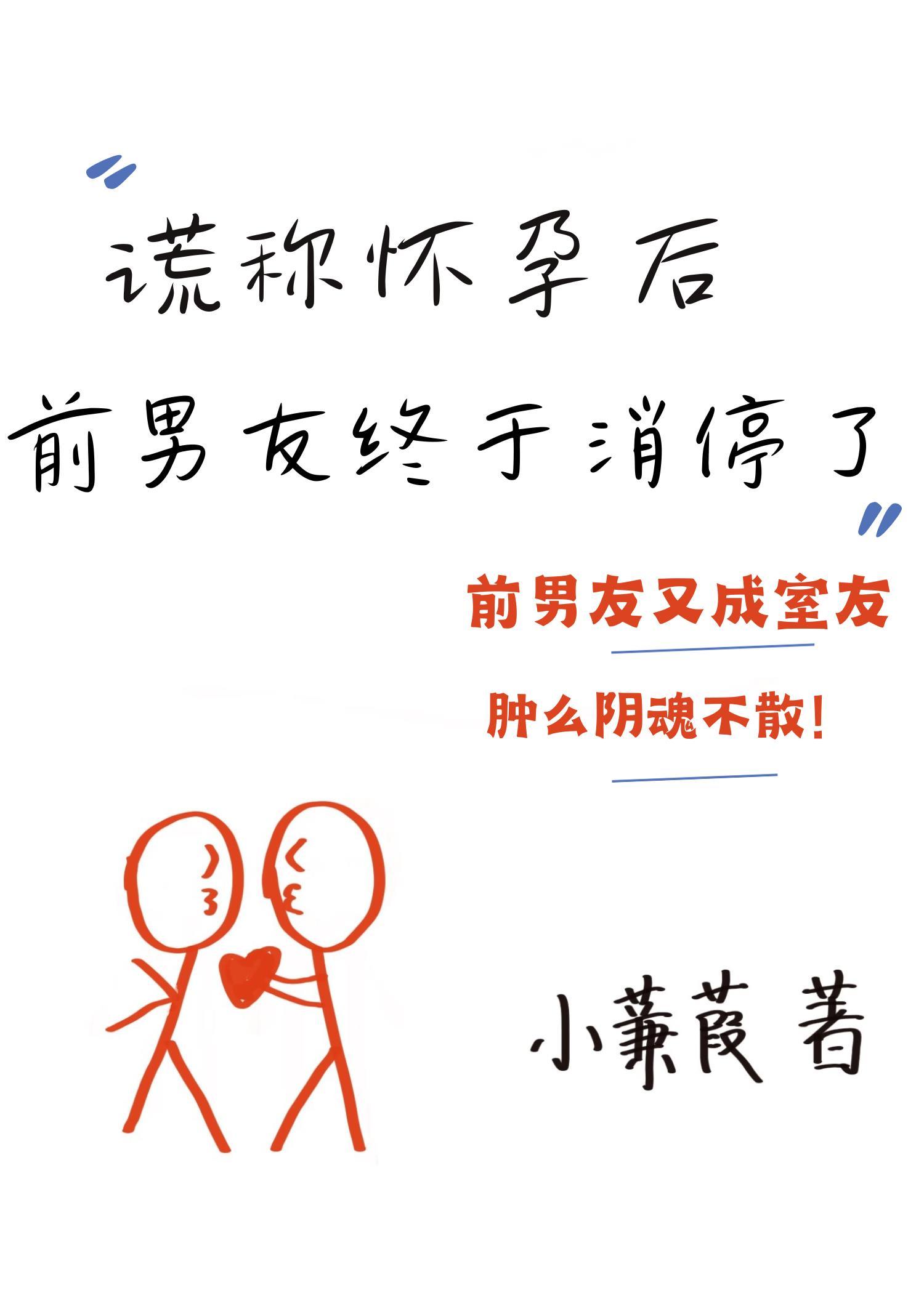 谎称怀孕后前男友终于消停了