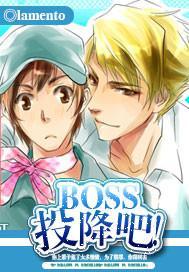 BOSS，投降吧！