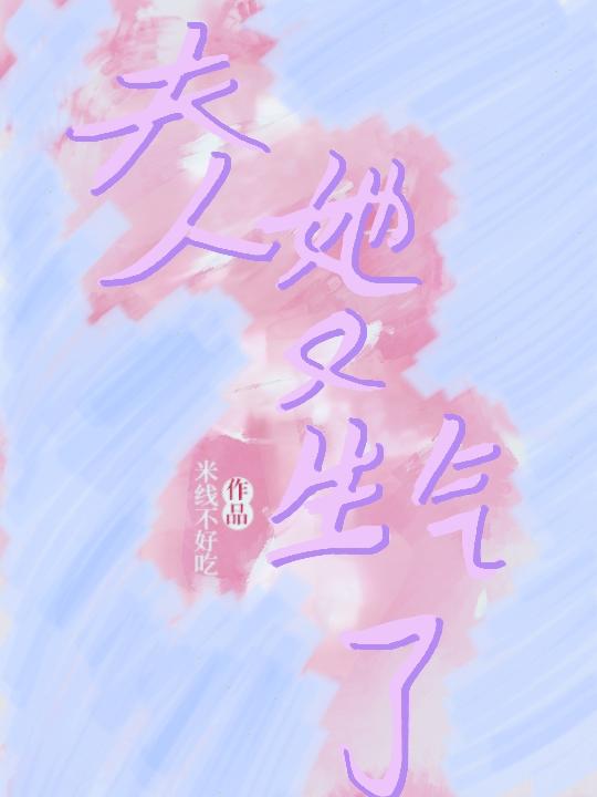魏大人,夫人她又生气了
