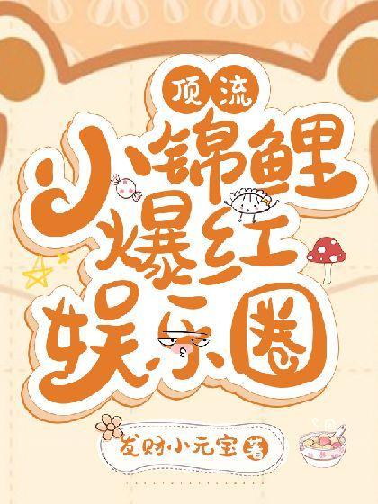 顶流锦鲤爆红娱乐圈