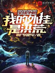 全球争榜：我的外挂是洪荒