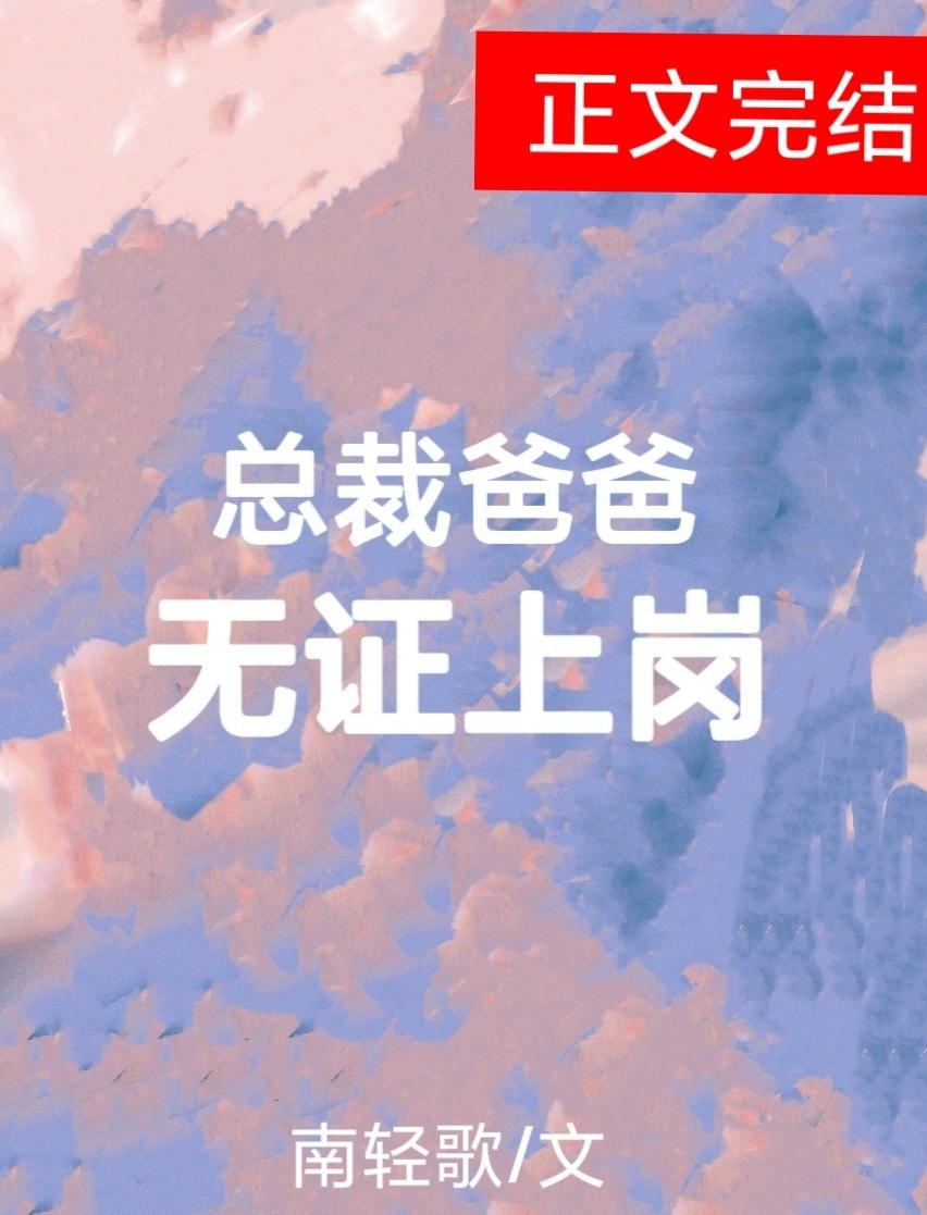 总裁爸爸,无证上岗