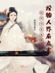 前世今生未来之投胎人界有点玄