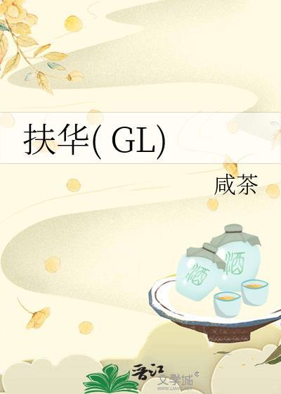 扶华GL