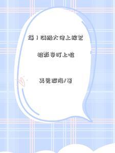 爆!满级大佬上综艺被影帝盯上啦