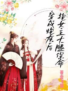 穿成炮灰后,抱女主大腿保命