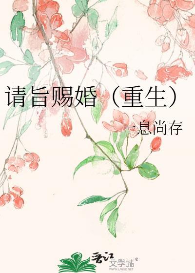 请旨赐婚[重生]