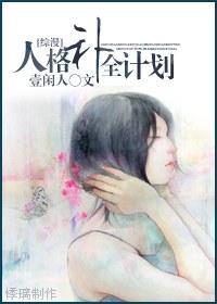 人格补全计划