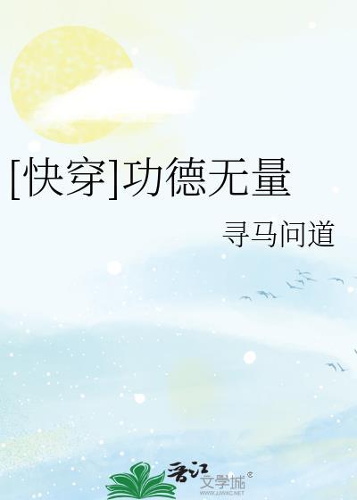 [快穿]功德无量
