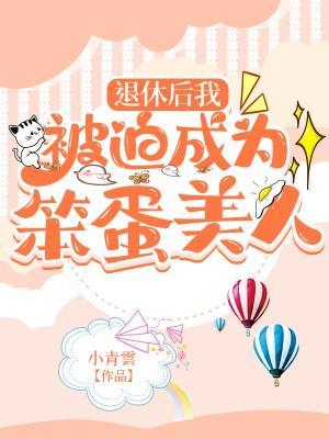 退休后我被迫成为笨蛋美人