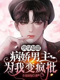 快穿超甜：病娇男主为我变疯批