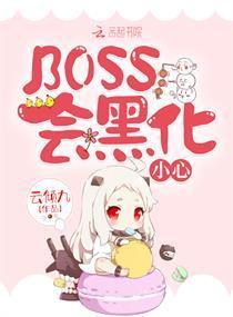 BOSS会黑化,小心!