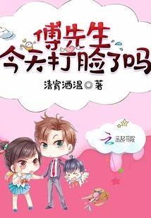 傅先生，今天打脸了吗