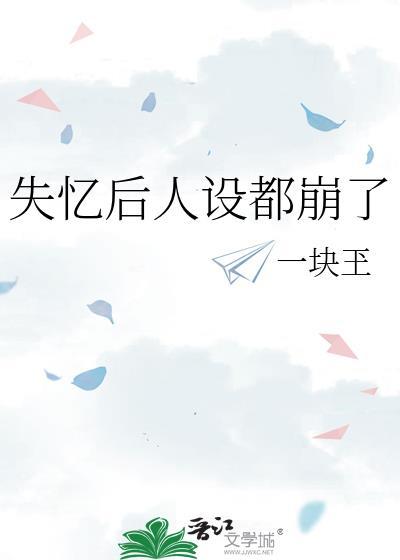 失忆后人设都崩了