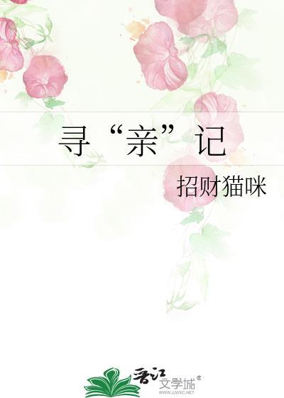 寻“亲”记