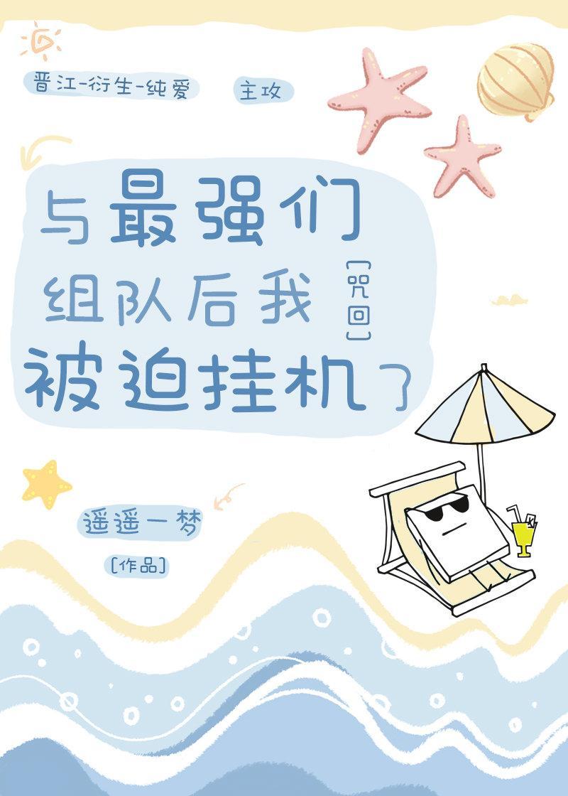 与最强们组队后我被迫挂机了
