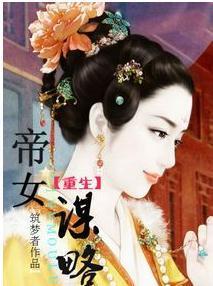 重生之帝女谋略
