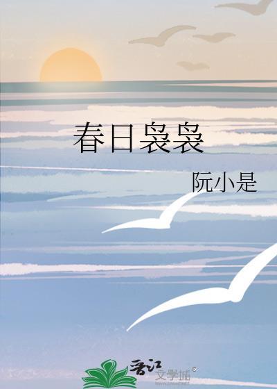春日袅袅