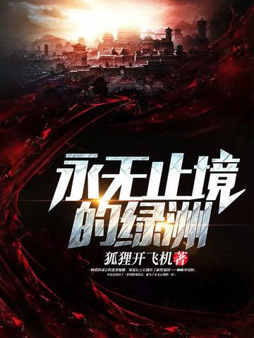 永无止境的绿洲