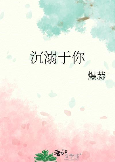 沈溺于你