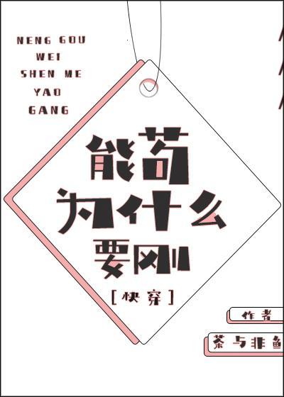 能茍为什么要刚