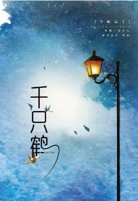千只鹤